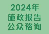 2024年施政报告公众咨询